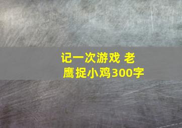 记一次游戏 老鹰捉小鸡300字